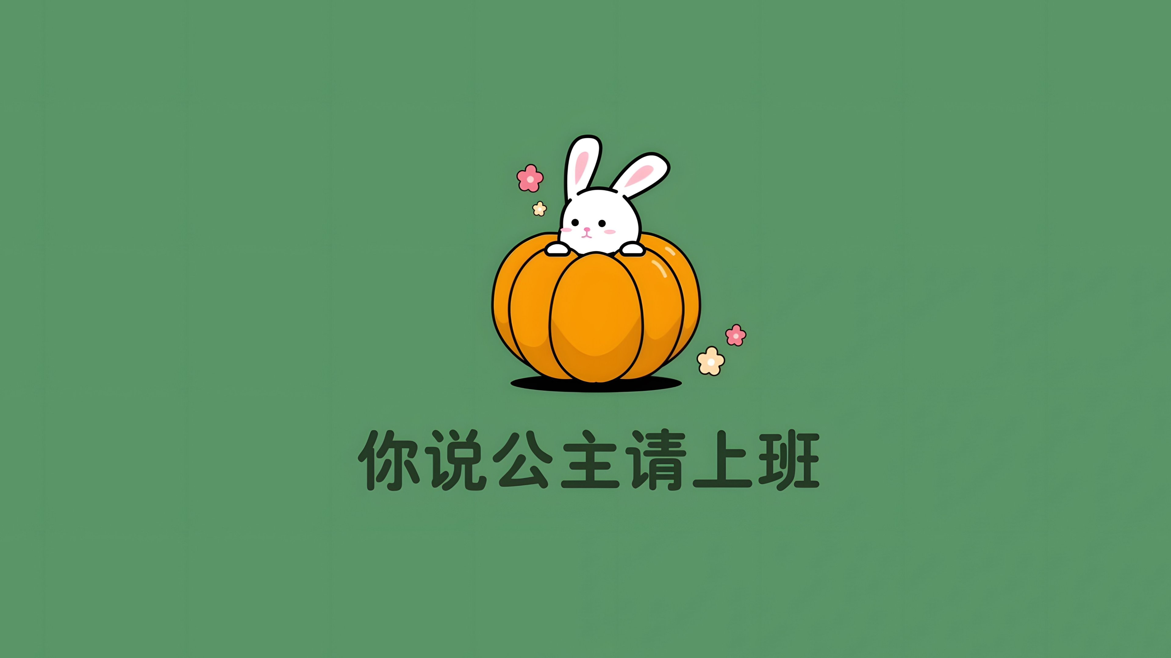 打工人