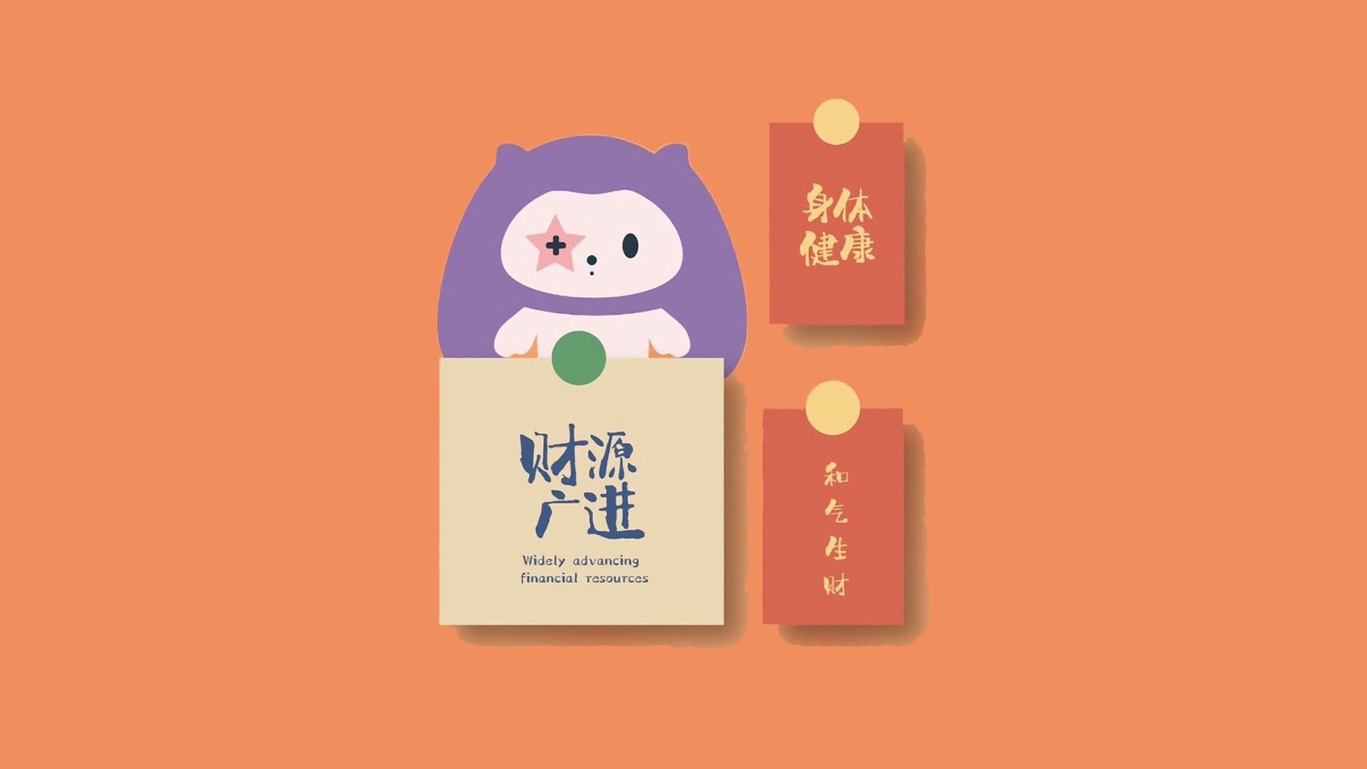 财源广进